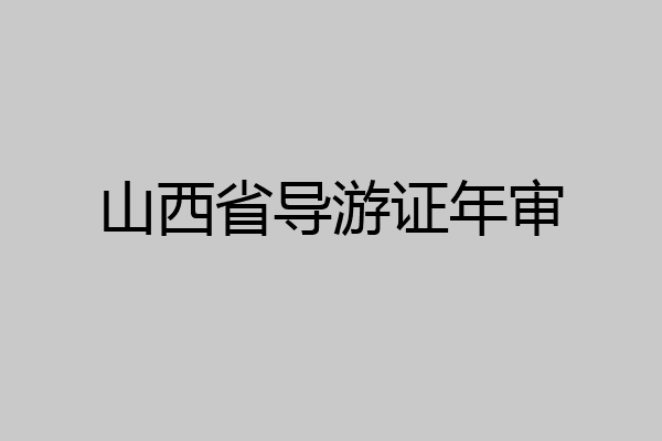 山西省导游证年审