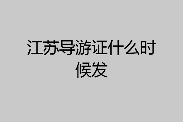 江苏导游证什么时候发