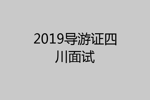2019导游证四川面试