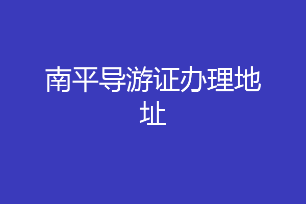 南平导游证办理地址
