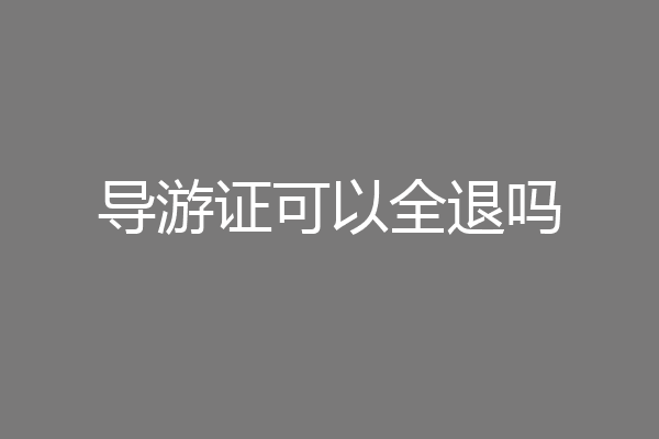 导游证可以全退吗