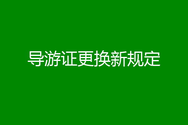 导游证更换新规定