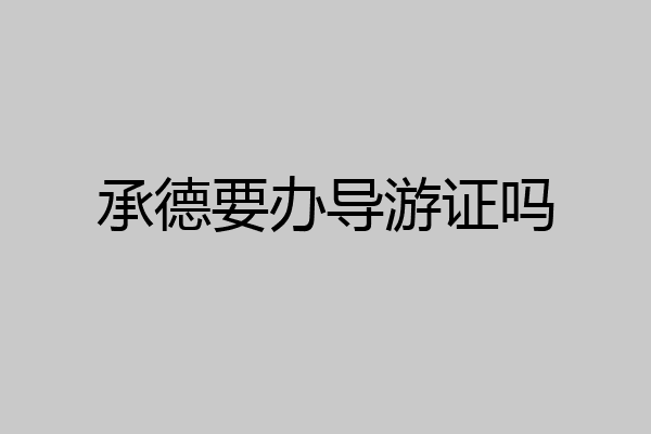 承德要办导游证吗