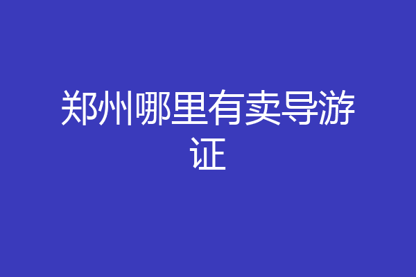 郑州哪里有卖导游证