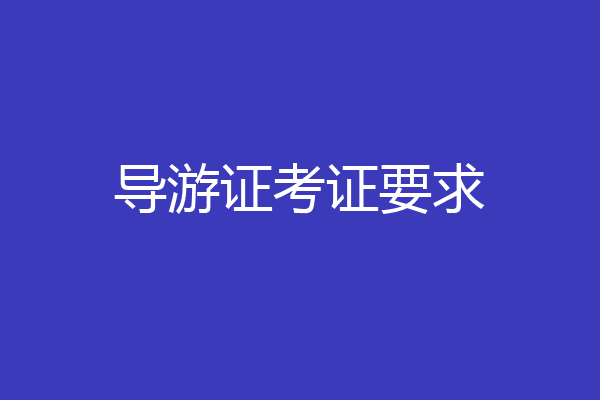 导游证考证要求