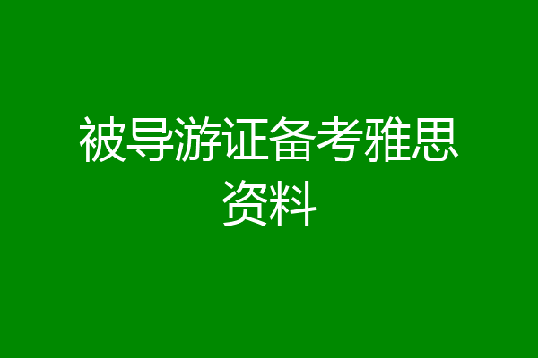 被导游证备考雅思资料