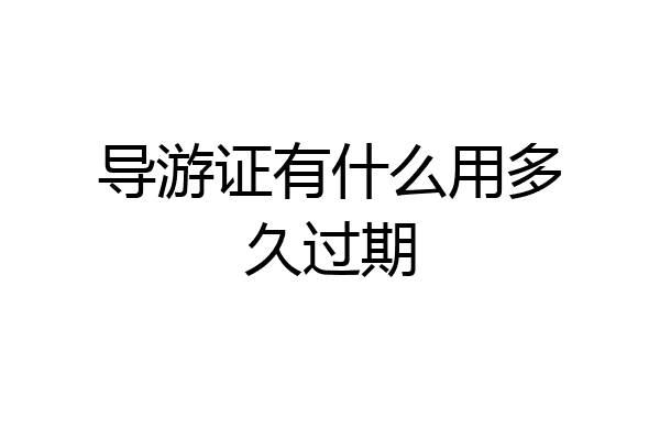 导游证有什么用多久过期