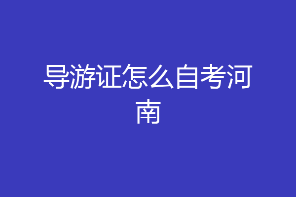 导游证怎么自考河南