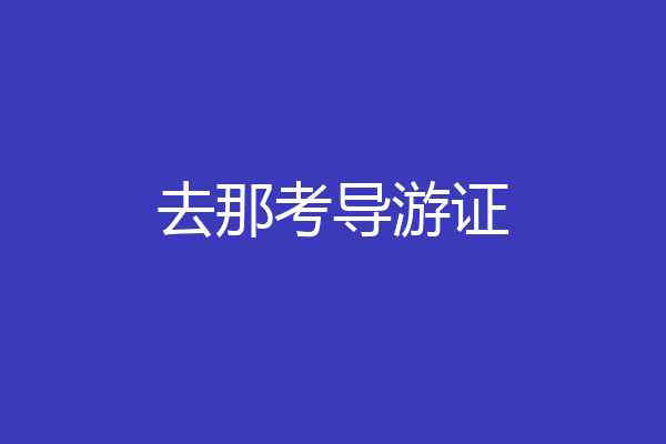 去那考导游证