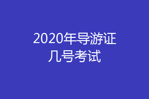 2020年导游证几号考试