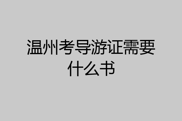 温州考导游证需要什么书
