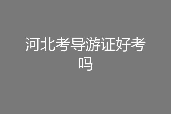 河北考导游证好考吗