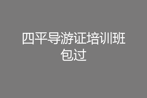四平导游证培训班包过