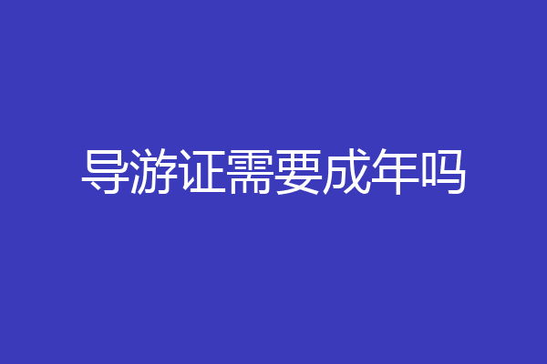 导游证需要成年吗