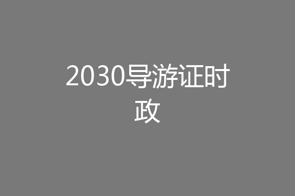 2030导游证时政