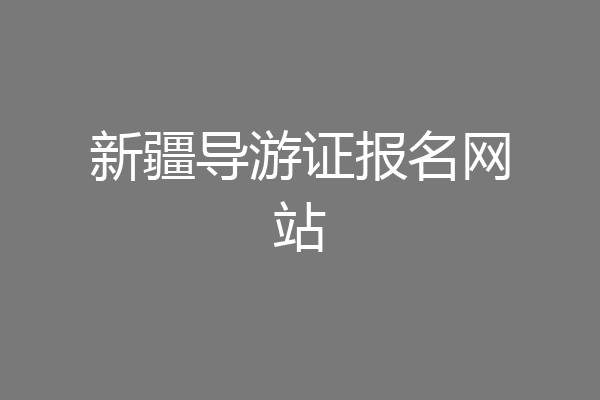 新疆导游证报名网站