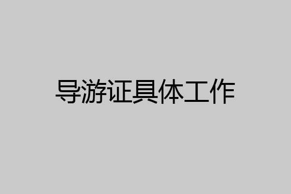 导游证具体工作