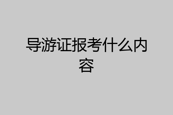 导游证报考什么内容