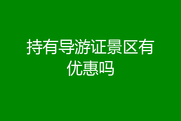 持有导游证景区有优惠吗