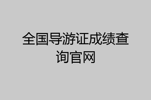 全国导游证成绩查询官网
