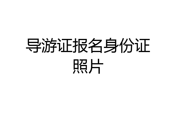 导游证报名身份证照片