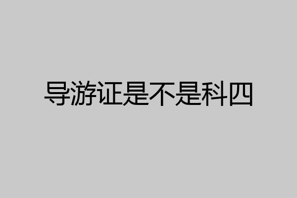导游证是不是科四