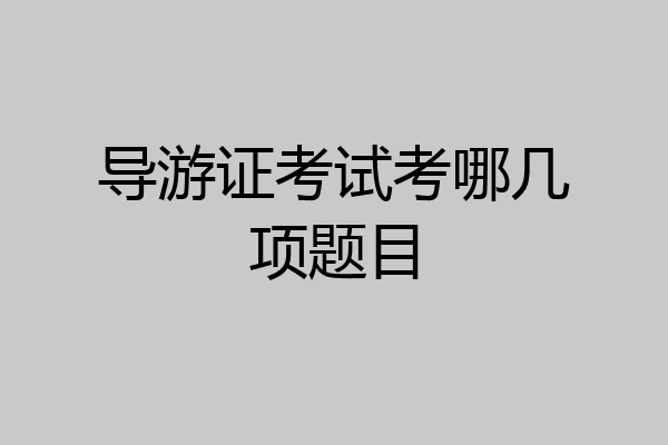 导游证考试考哪几项题目