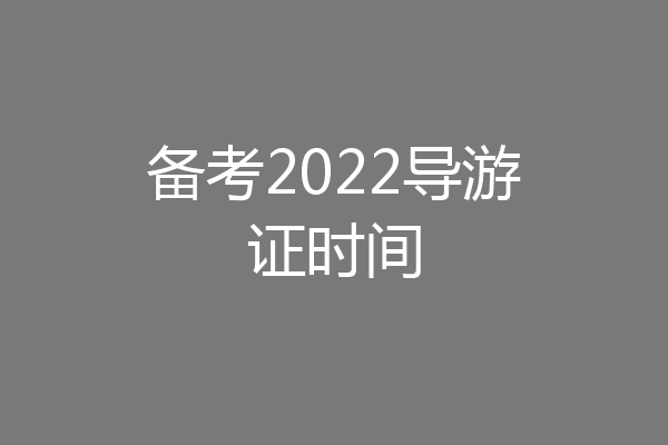 备考2022导游证时间