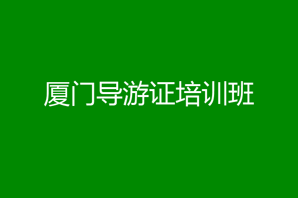 厦门导游证培训班