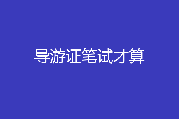 导游证笔试才算