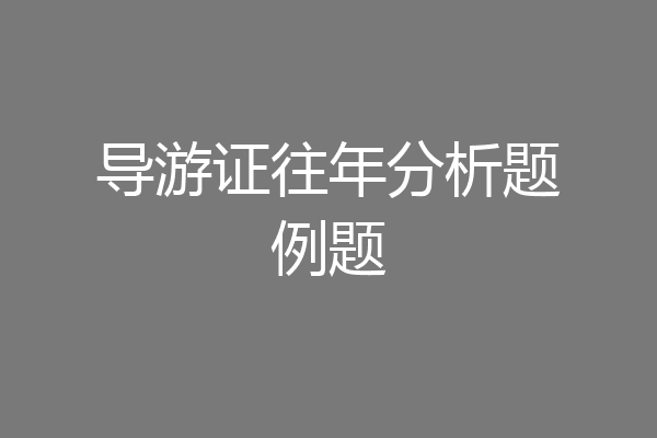 导游证往年分析题例题
