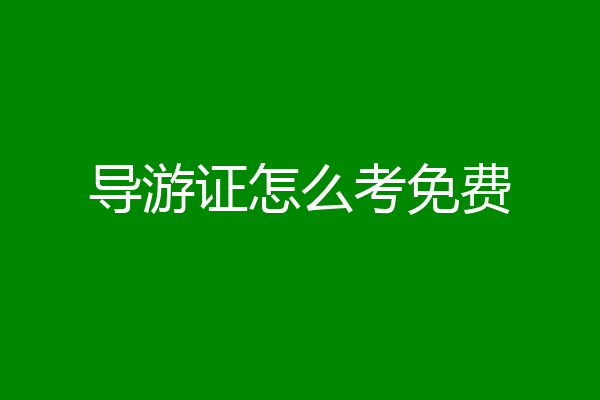导游证怎么考免费