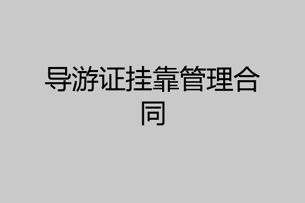 导游证挂靠管理合同