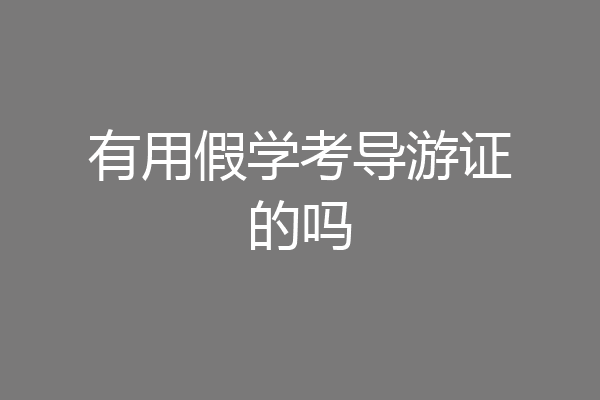 有用假学考导游证的吗