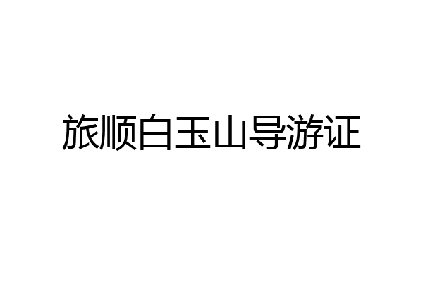 旅顺白玉山导游证