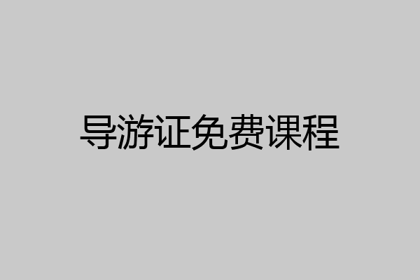 导游证免费课程