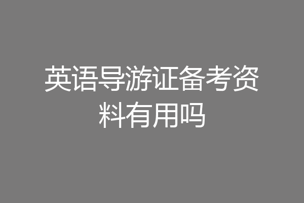 英语导游证备考资料有用吗