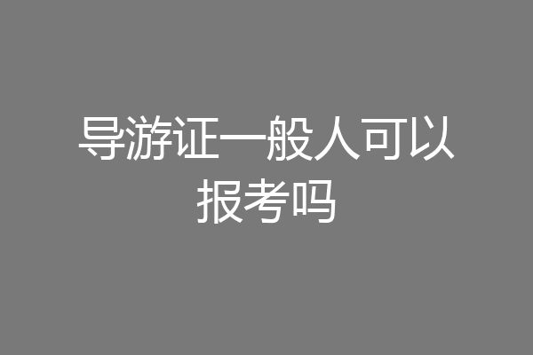 导游证一般人可以报考吗