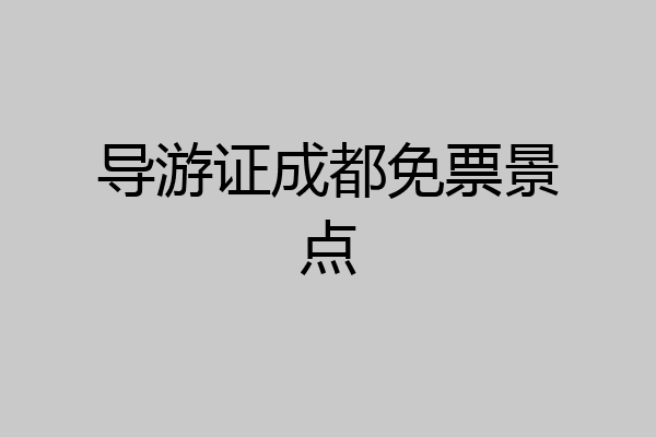 导游证成都免票景点