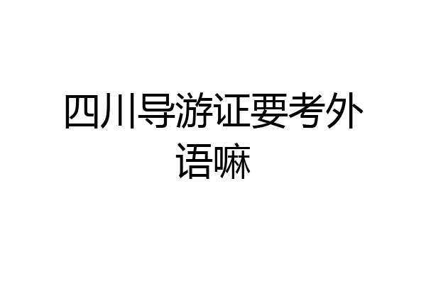 四川导游证要考外语嘛