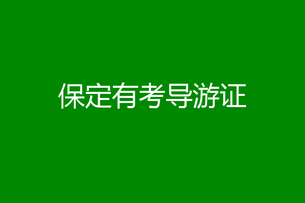 保定有考导游证