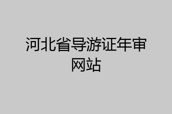 河北省导游证年审网站