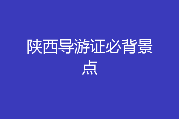 陕西导游证必背景点