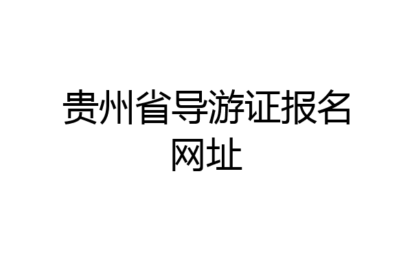贵州省导游证报名网址