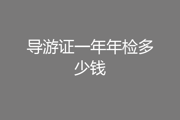 导游证一年年检多少钱