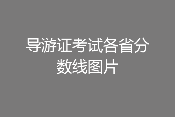 导游证考试各省分数线图片