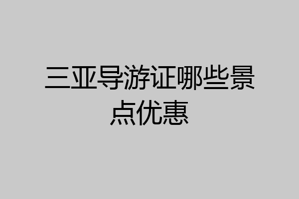 三亚导游证哪些景点优惠