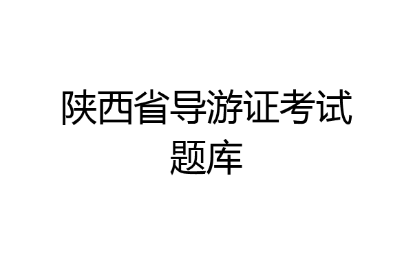 陕西省导游证考试题库