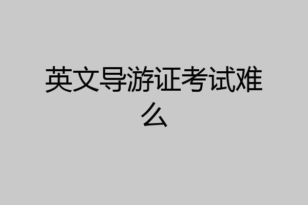 英文导游证考试难么