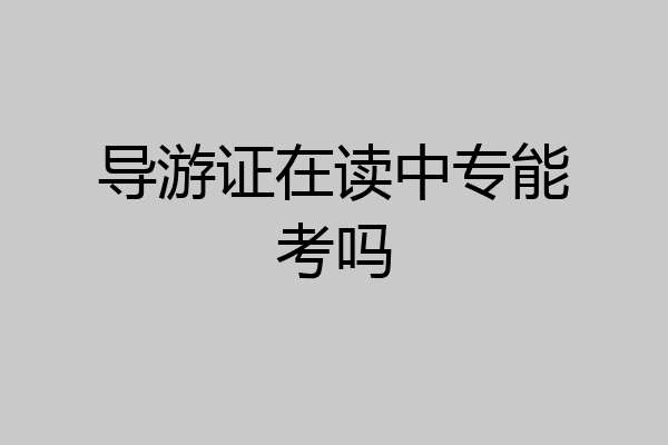 导游证在读中专能考吗